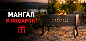 Мангал Аргус в подарок